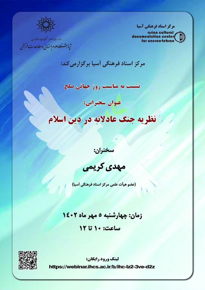 نشست «نظریه جنگ عادلانه در دین اسلام» برگزار میشود