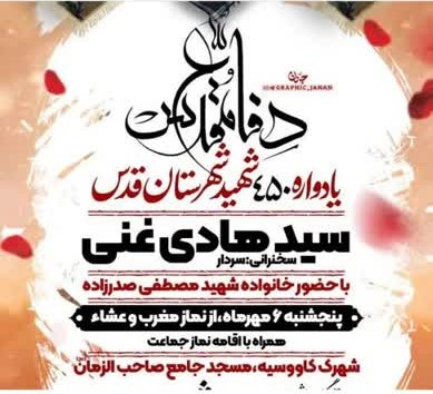 برپایی یادواره ۴۵۰ شهید شهر قدس در مسجد جامع صاحبالزمان(عج)