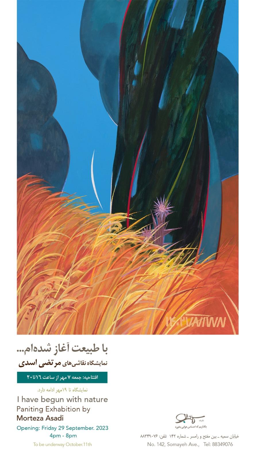 نمایشگاه «با طبیعت آغاز شدهام...» مرتضی اسدی در نگارخانه سهراب برپا می شود