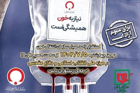 استقرار واحد سیار انتقال خون در موزه ملی انقلاب اسلامی و دفاع مقدس