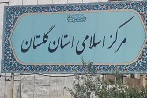 مرکز اسلامی گلستان به عنوان استان برتر در حوزه جهاد تبیین معرفی شد