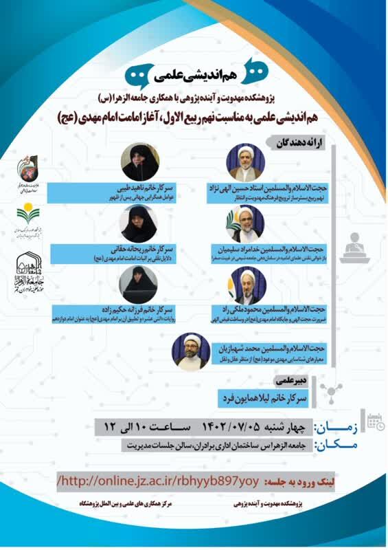 هماندیشی علمی به مناسبت نهم ربیع الاول برگزار میشود