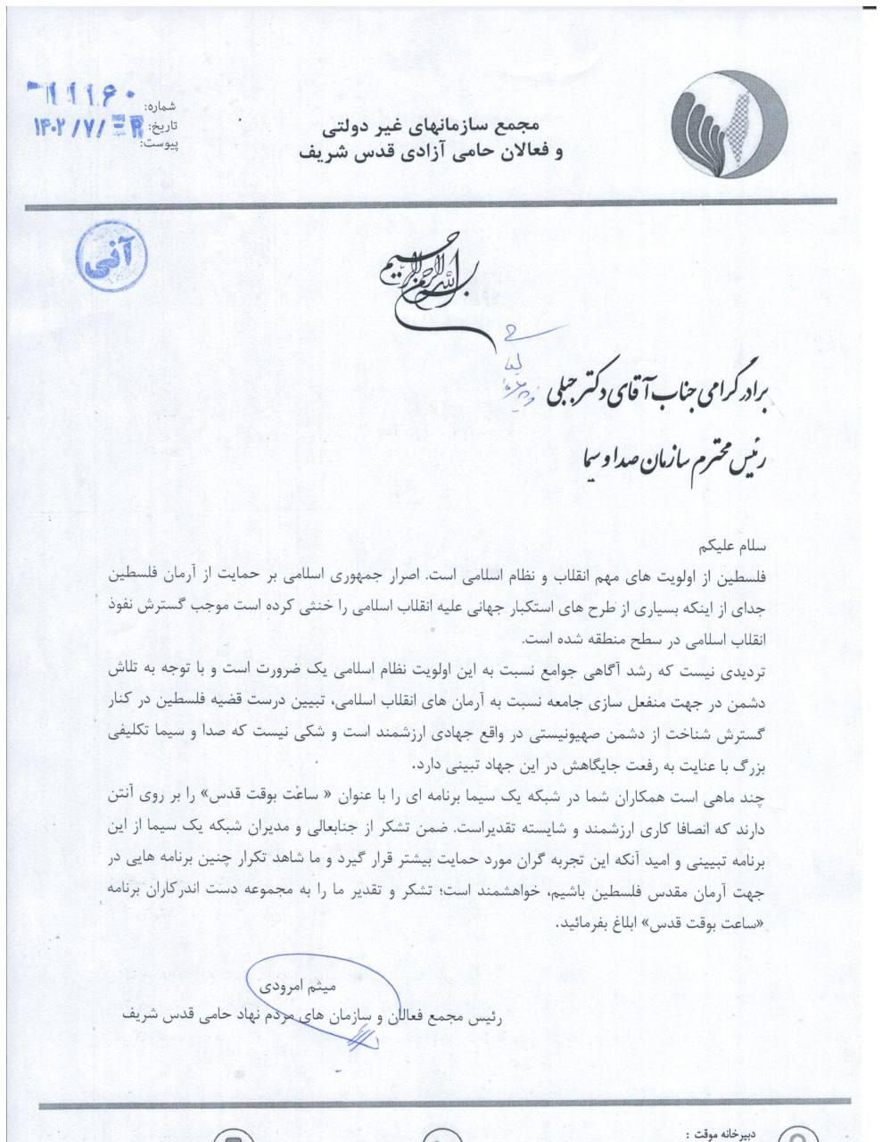 رئیس مجمع فعالان و سازمانهای مردم نهاد حامی قدس شریف به جبلی نامه داد