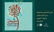 نهمین جشنواره ملی «نماز و نیایش» به روایت دوربین برگزار می شود