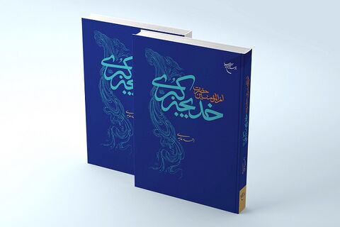 کتاب «ام‌المؤمنین حضرت خدیجه کبری(س)» روانه بازار نشر شد
