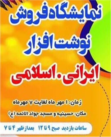 نمایشگاه فروش نوشت افزار ایرانی - اسلامی در شهرستان بردسکن با تخفیف ویژه برای دانش آموزان کم بضاعت