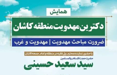 همایش «دکترین مهدویت منطقه کاشان» در فرهنگ‌سرای فیض کاشانی برگزار می شود