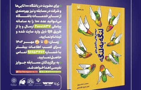 مسابقه کتاب ماه از «مهمان‌هایی با کفش‌های لنگه به لنگه» برگزار می‌شود