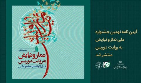 نهمین جشنواره ملی «نماز و نیایش» به روایت دوربین برگزار می شود