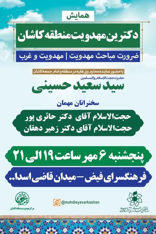 همایش «دکترین مهدویت منطقه کاشان» در فرهنگسرای فیض کاشانی برگزار می شود