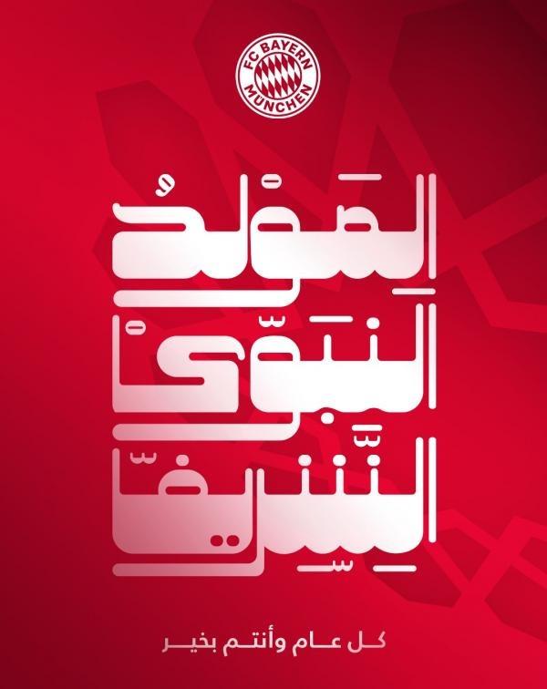 تبریک باشگاههای اروپایی به مناسبت میلاد پیامبر ختمی مرتبت(ص)