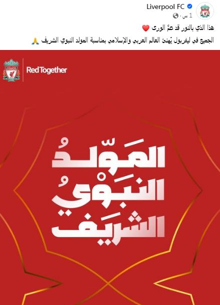 تبریک باشگاههای اروپایی به مناسبت میلاد پیامبر ختمی مرتبت(ص)