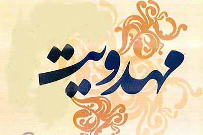 مهدویت و انقلاب اسلامی پیوند بین اسلام و سیاست