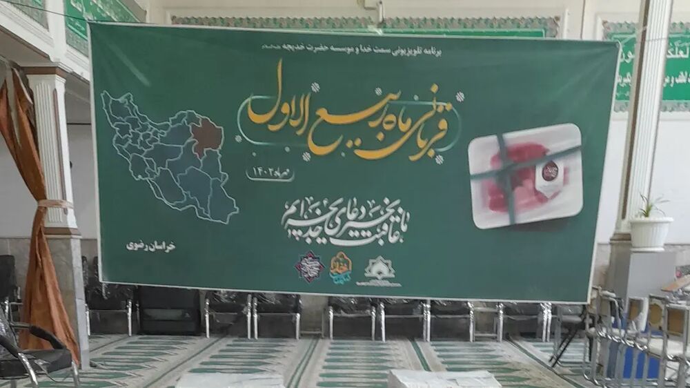 توزیع ۱۲۰۰ بسته گوشت در طرح قربانی ماه ربیع در مساجد حاشیه شهر مشهد و ۴ شهرستان استان