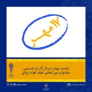 تمدید مهلت ارسال آثار به جشنواره ملی فیلم اقوام ایرانی تا ۱۷ مهر