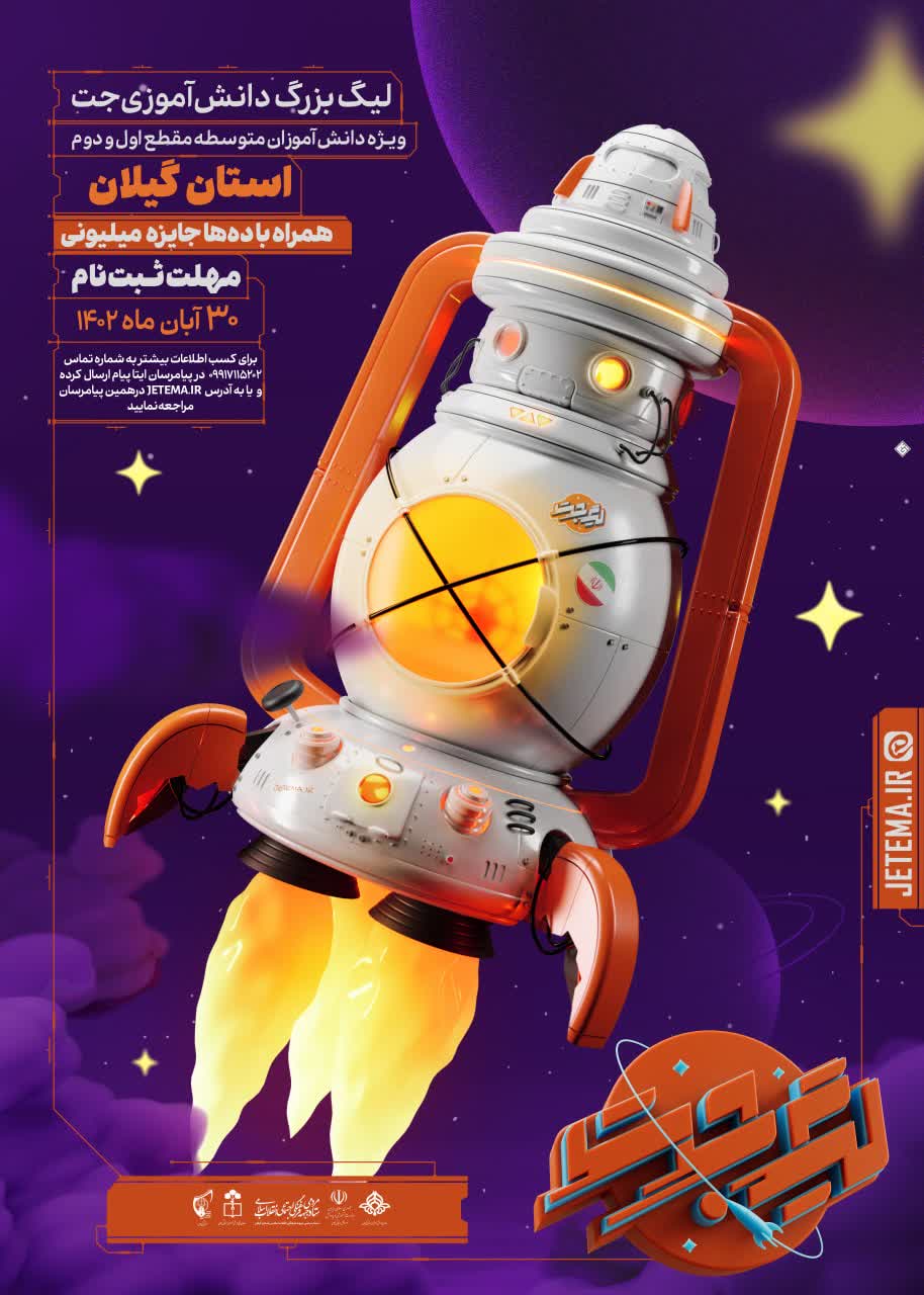 «جت» لیگ دانش آموزی گیلان برای جهاد تبیین راه اندازی شد