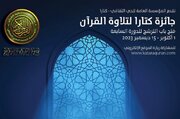 آغاز ثبت نام «جایزه قرائت قرآن کتارا 2023» در قطر