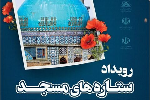 رویداد بزرگ «ستاره‌های مسجد» در چهارمحال و بختیاری برگزار می شود