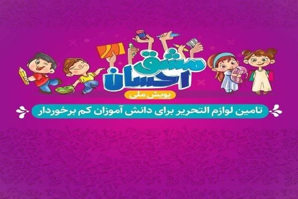 بچههای مسجد پویش «مشق احسان» را برای دانشآموزان محروم اجرا میکنند