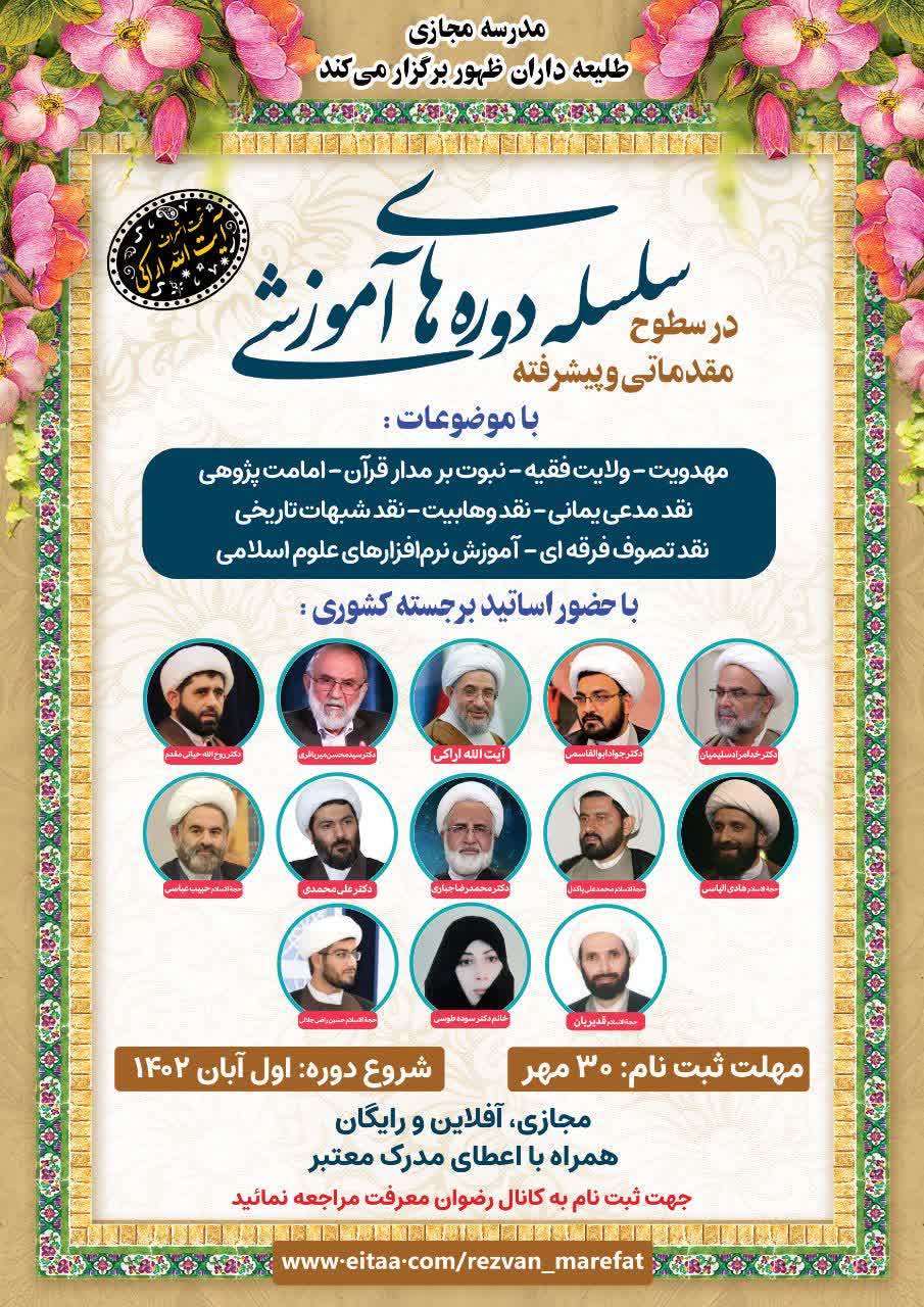 برگزاری دوره تخصصی مهدویت به همت مدرسه مجازی طلیعه داران ظهور