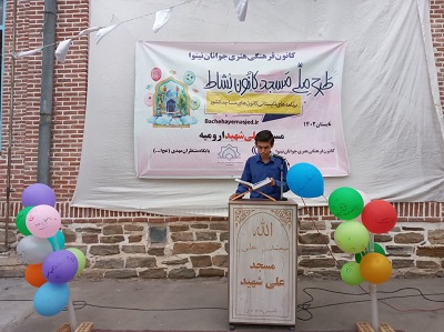 اختتامیه طرح اوقات فراغت در مسجد علی شهید ارومیه برگزار شد