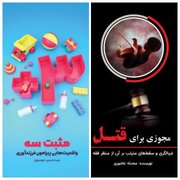 خوانش دو کتاب "مجوزی برای قتل" و "مثبت ۳" در نشست علمی "سهم من از جوانی ایران"