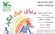 نمایش «دنیای خیال انگیز من» در سیستان و بلوچستان به روی صحنه می‌رود