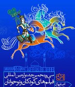 سی و پنجمین دوره جشنواره فیلم کودکان و نوجوانان در اصفهان گشایش یافت