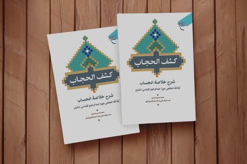 کتاب «کشف الحجاب شرح خلاصه الحساب» روانه بازار نشر شد