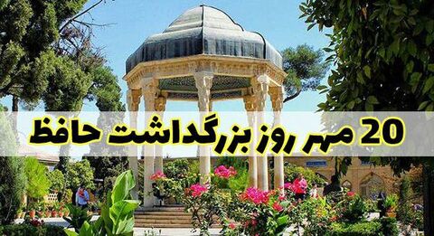 اعلام برنامه های بزرگداشت هفته حافظ در سیستان وبلوچستان