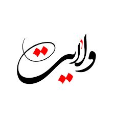 ولایت اهل بیت(ع) شرط قبولی اعمال