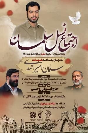 برگزاری اجتماع نسل سلمان به مناسبت اولین سالگرد شهید مدافع امنیت فتنه ۱۴۰۱