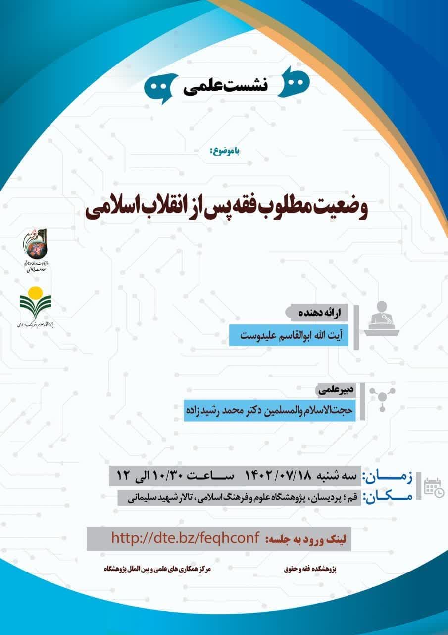 وضعیت مطلوب فقه پس از انقلاب اسلامی بررسی می شود