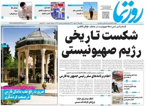 صفحه نخست روزنامه های ۱۶ مهر ماه استان فارس
