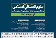 هفتمین کنگره بین‌المللی علوم انسانی اسلامی برگزار می‌شود