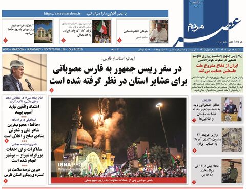 صفحه نخست روزنامه های ۱۷ مهرماه استان فارس