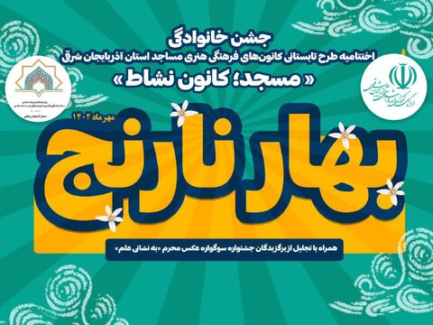 جشن خانوادگی «بهار نارنج» در تبریز برگزار می‌شود