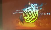 اکران فیلم سینمایی « اخت الرضا (ع) » در مساجد یزد