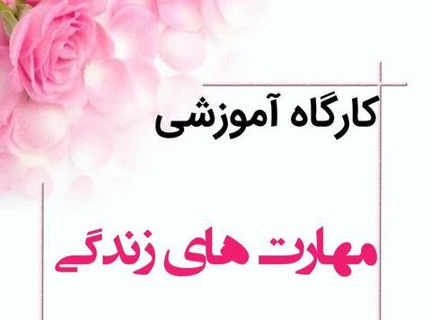 کارگاه آموزشی مهارت های زندگی کانون سفیران عاشورا برگزار می شود