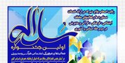 راهیابی آستان محمدهلال بن علی( ع) به مرحله کشوری جشنواره ملی سلاله