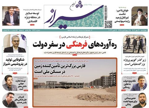 صفحه نخست روزنامه های ۱۹ مهرماه استان فارس