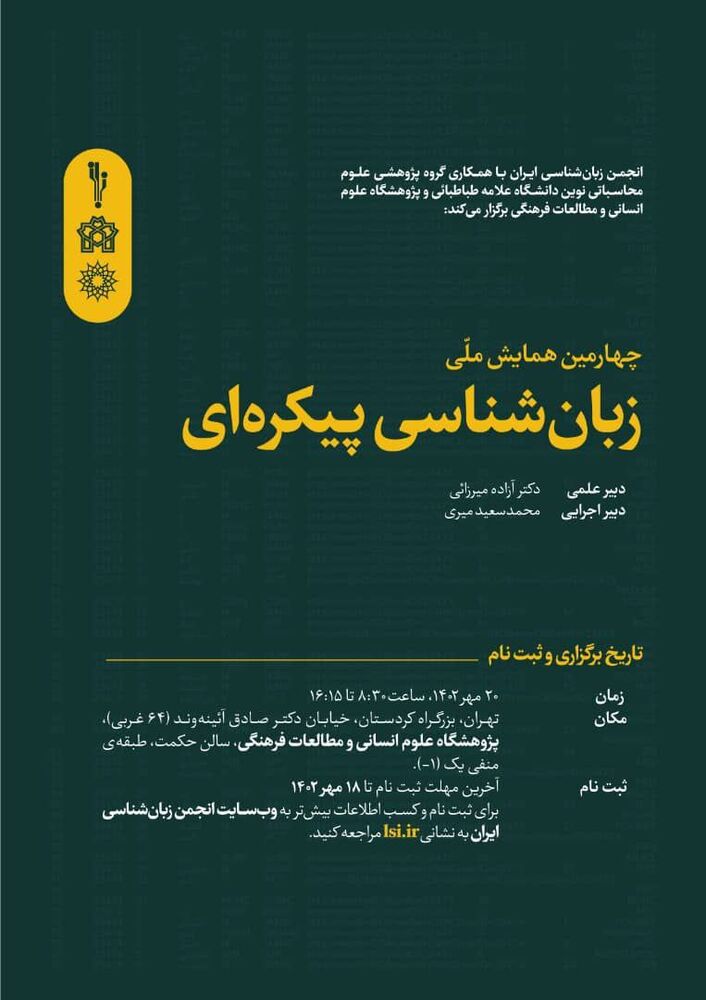 چهارمین همایش ملی «زبانشناسی پیکرهای» برگزار میشود