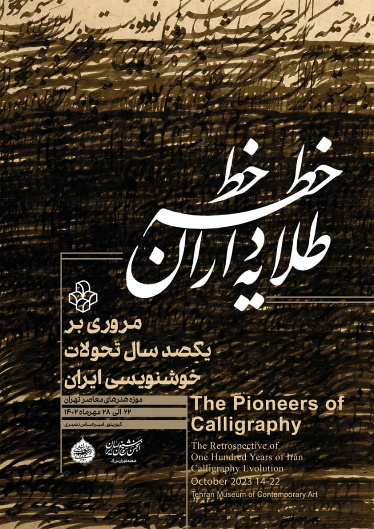 نمایشگاه «طلایهداران خطه خط» در موزه هنرهای معاصرتهران برگزار میشود