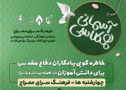 «همکلاسی‌ آسمانی» ویژه برنامه ای برای ارتباط بین نسل امروز با نسل دفاع مقدس است