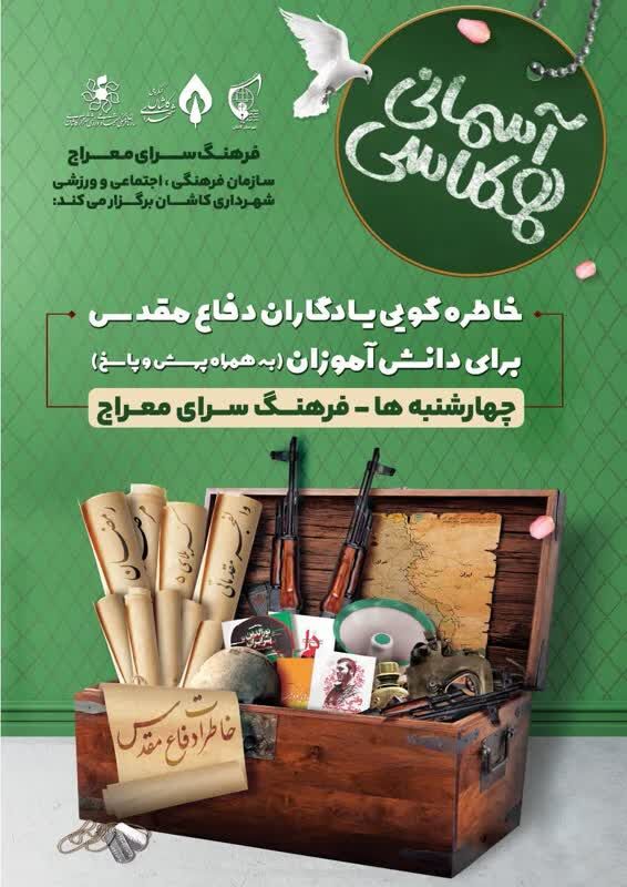 «همکلاسی آسمانی» ویژه برنامه ای برای ارتباط بین نسل امروز با نسل دفاع مقدس است