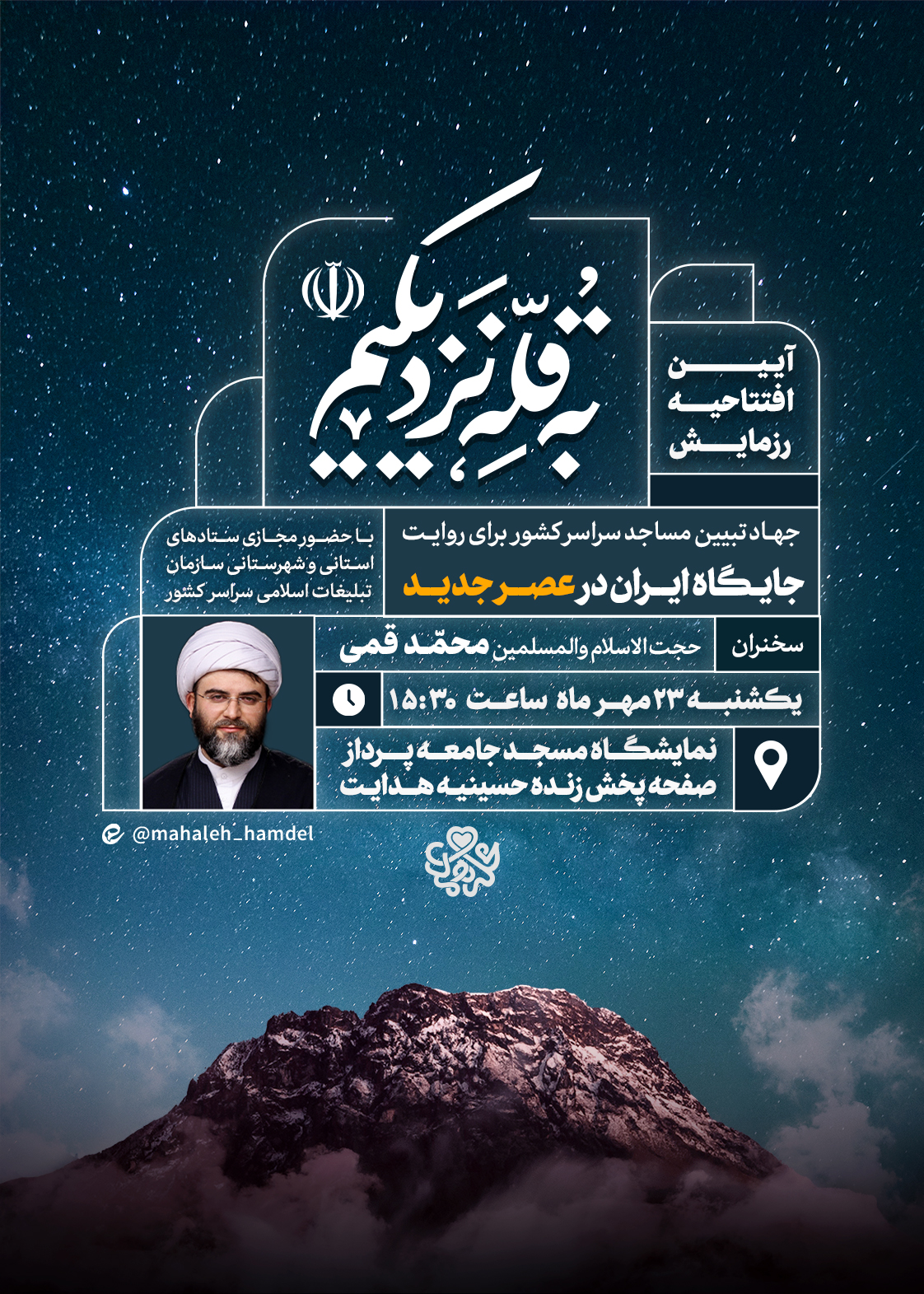 رزمایش مسجدمحور «به قله نزدیکیم» افتتاح میشود