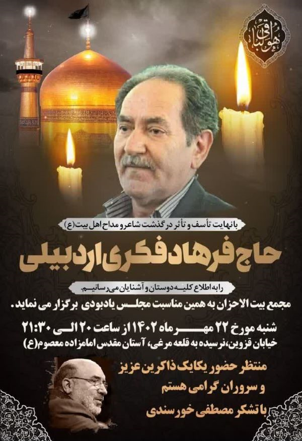 یادبود مرحوم فرهاد فکری اردبیلی به همت مجمع بیتالاحزان