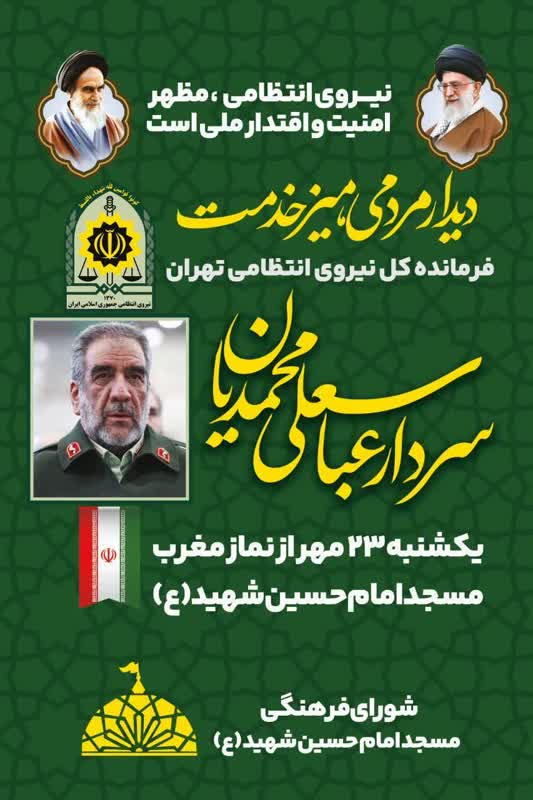 برپایی میز خدمت در مسجد امام حسین(ع) با حضور سردار محمدیان