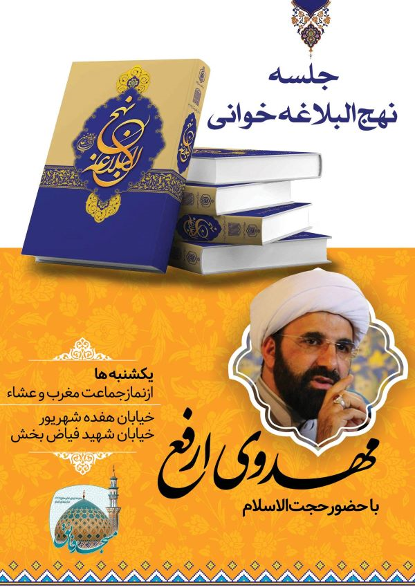 برگزاری جلسات نهجالبلاغه شناسی در مسجد فائق