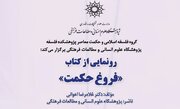 کتاب «فروغ حکمت» همراه با قرائت پیام دکتر «رضا داوری اردکانی» رونمایی می‌شود